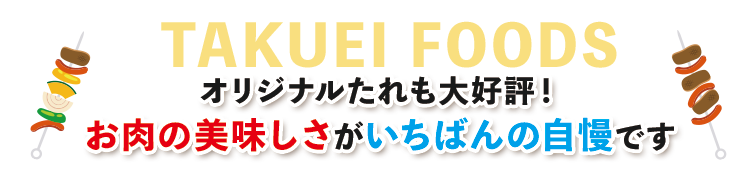 オリジナルたれも大好評！お肉の美味しさがいちばんの自慢です
